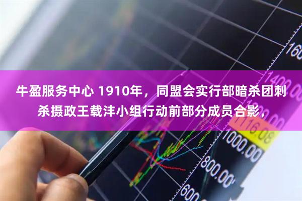 牛盈服务中心 1910年,同盟会实行部暗杀团刺杀摄政王载沣小组行动前部分成员合影,