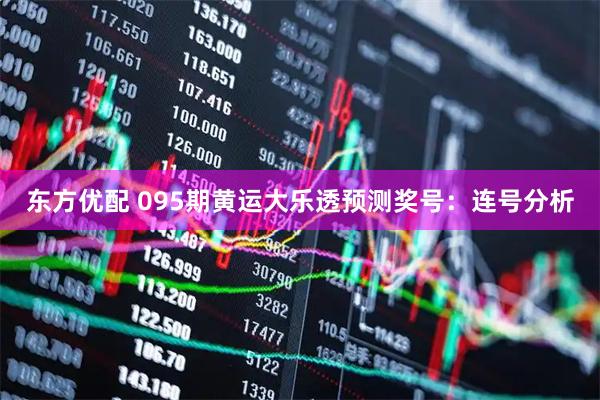 东方优配 095期黄运大乐透预测奖号：连号分析