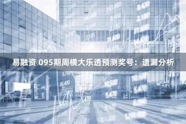 易融资 095期周横大乐透预测奖号：遗漏分析